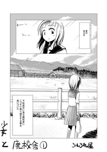 少女と廃校舎 cover