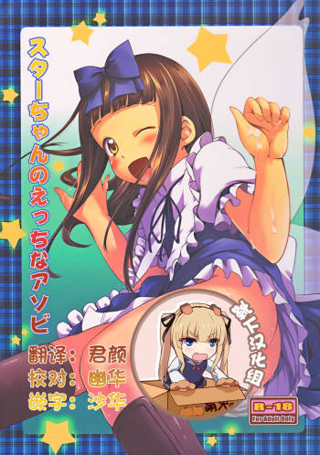 Star-chan no Ecchi na Asobi cover