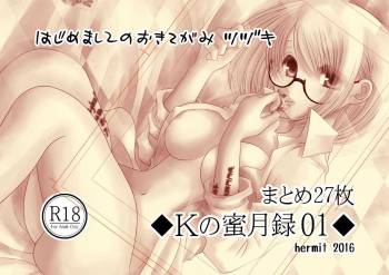 Ｋの蜜月録01 cover