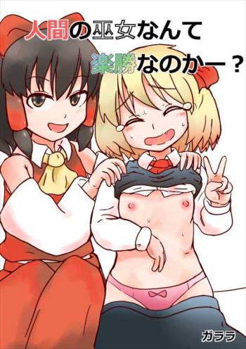 Ningen no Miko nante Rakushou nanoka? cover