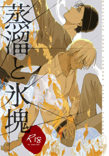 蒸溜と氷塊 cover