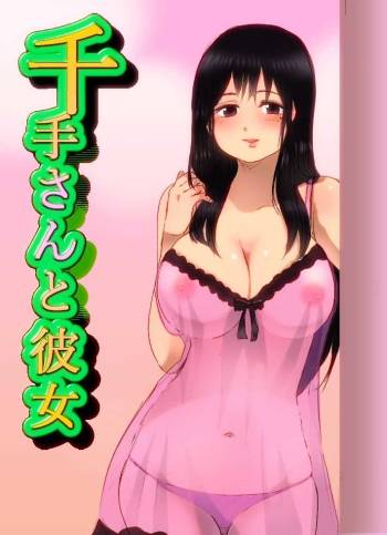 千手さんと彼女7 cover