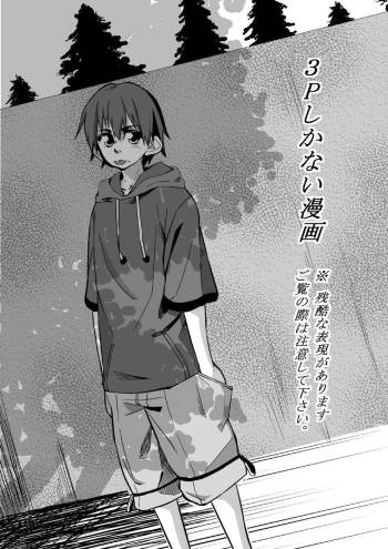 ３Pしかない漫画 cover