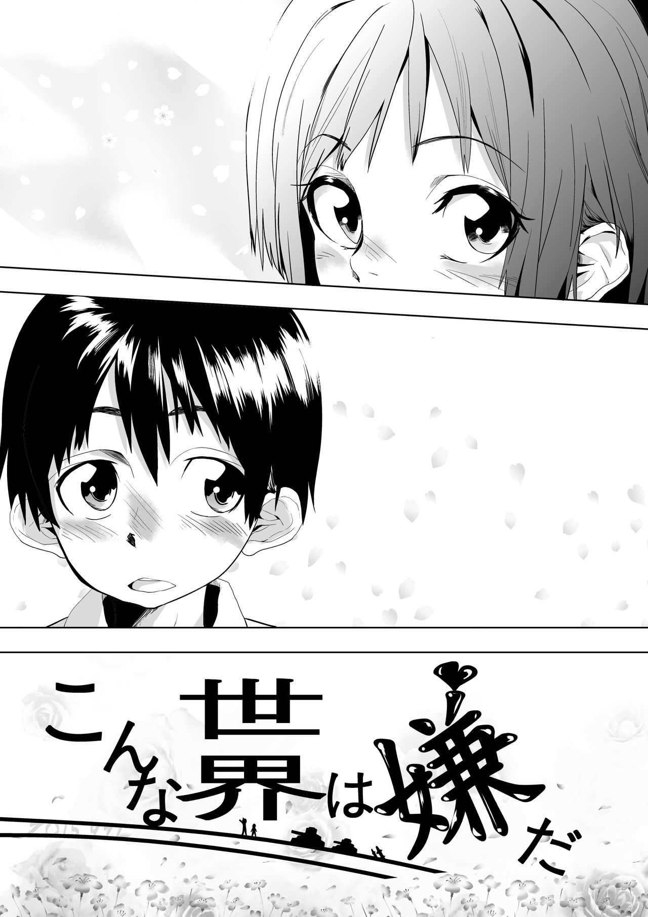 こんな世界は嫌だ page 5 full