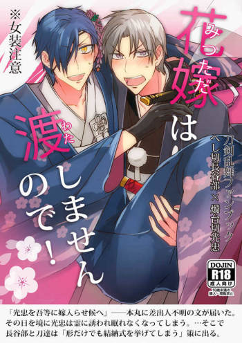 花嫁は渡しませんので! cover