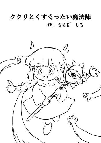 ククリとくすぐったい魔法陣 cover