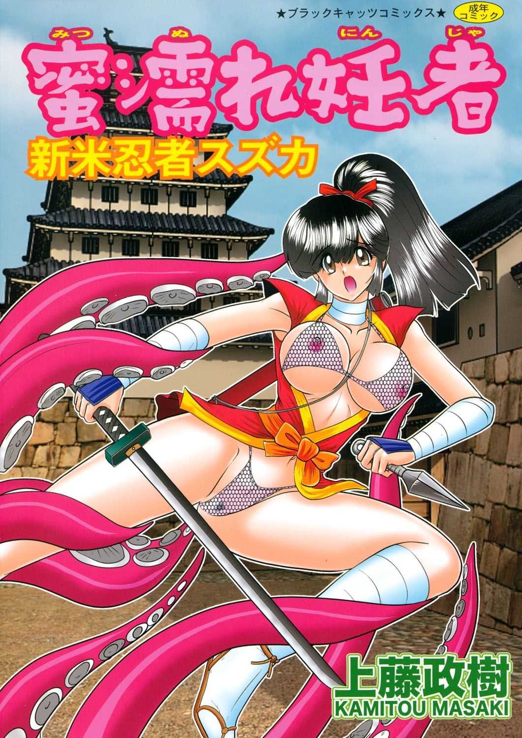 Mitsu nure ninjya Shinmai ninja Suzuka page 1 full