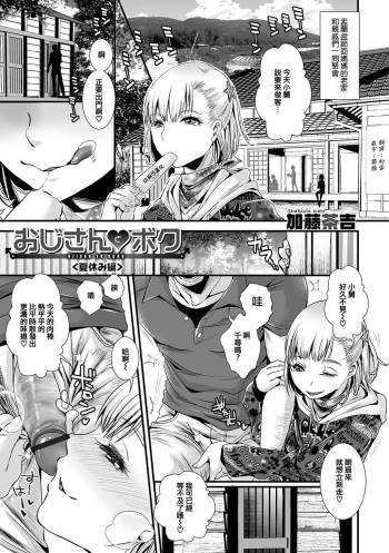 Oji-san to Boku Natsuyasumi Hen cover