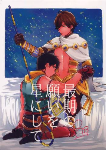 Saigo no Negai o Hoshi ni Shite cover