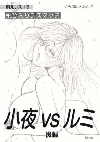 Moewrest 15 Tobiiri Death Match Sayo vs Rumi < Kōhen > cover
