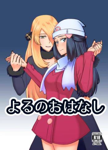 よるのおはなし cover