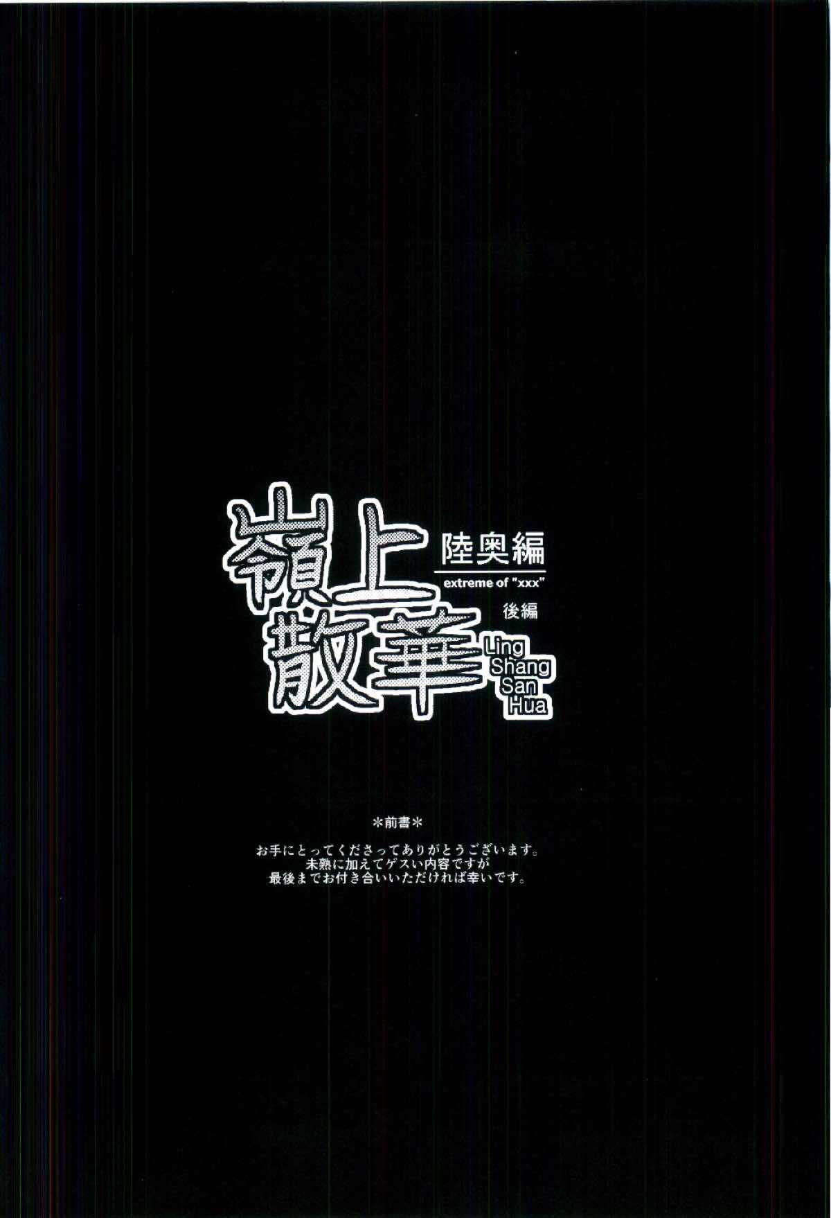 嶺上散華 陸奥編 後編 page 4 full
