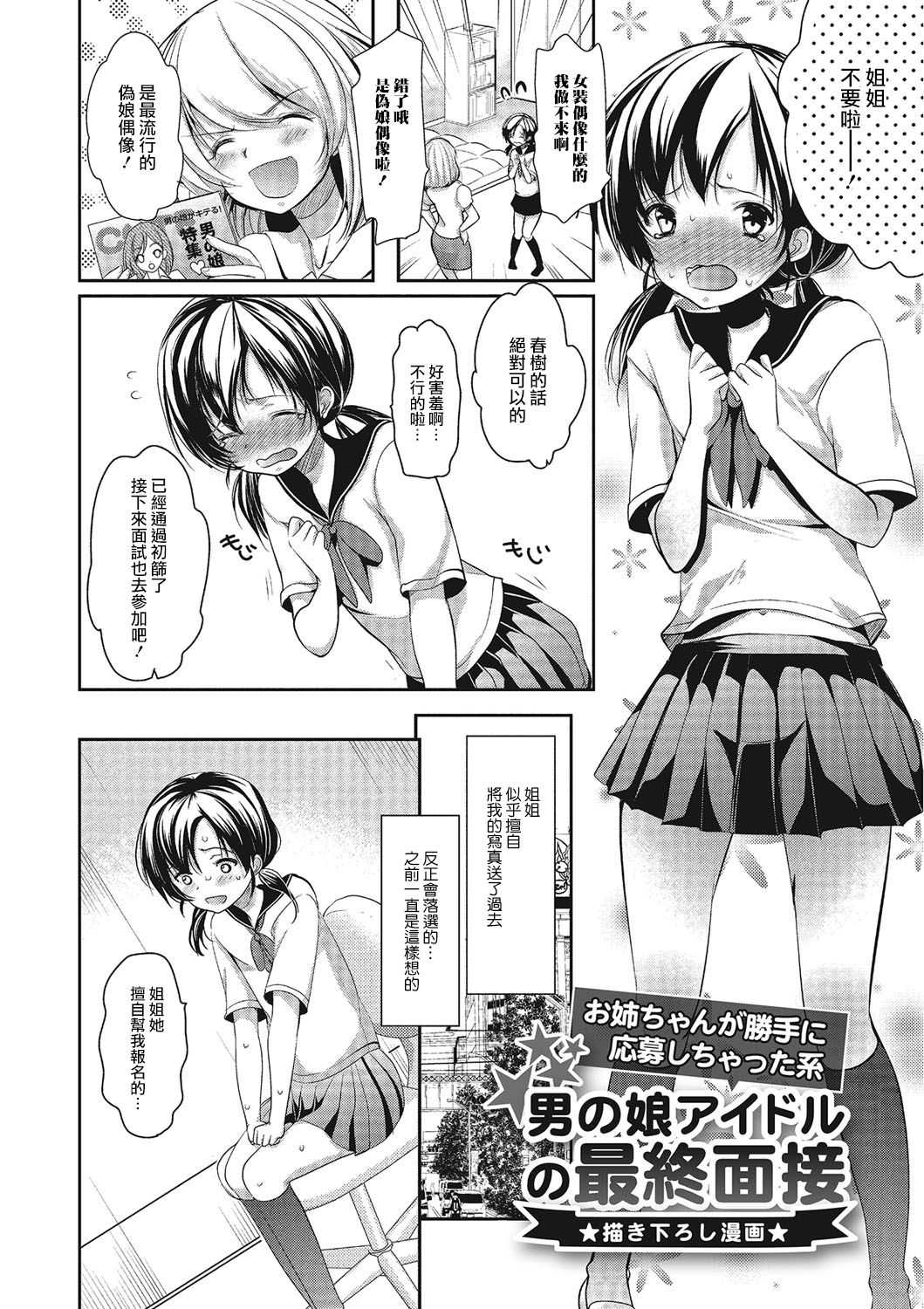 男の娘アイドルの最終面接 page 1 full