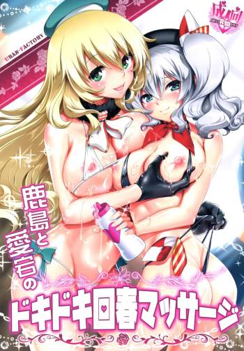 Kashima to Atago no Dokidoki Kaishun Massage cover
