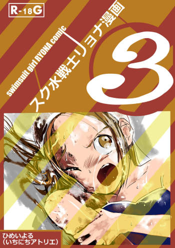 Sukusui Senshi Ryona Manga Vol. 3 cover