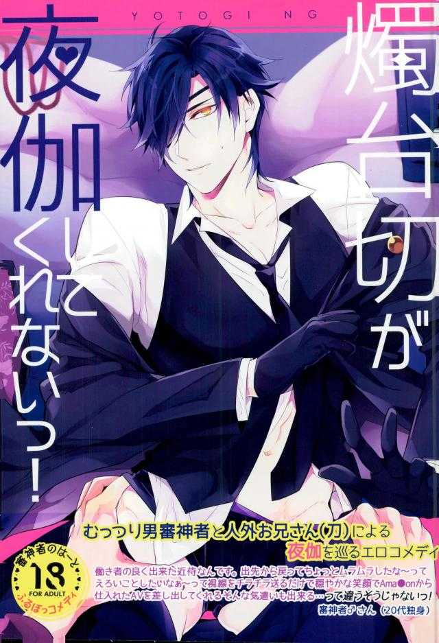 Touken Ranbu - Shokudaikiri Ga Yotogishite Kurenai! page 1 full