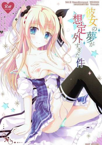 彼女の夢が想定外すぎた件 cover