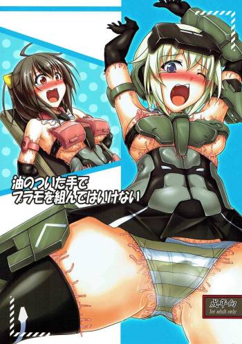 油のついた手でプラモを組んではいけない cover