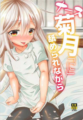 Nurse Kikuzuki "ni" Namerare nagara cover
