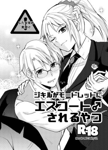 ジキルがモードレッドにエスコート♂されるやつ cover