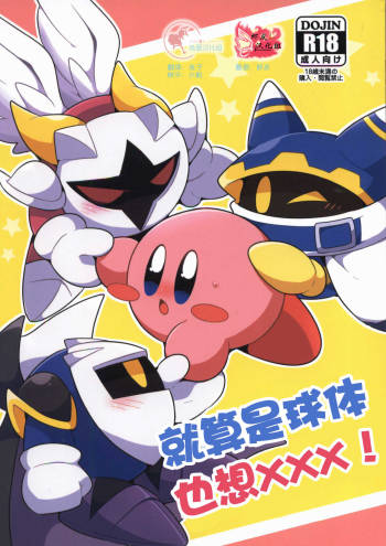 I Want to Do XXX Even For Spheres! | 就算是球体也想×××! cover