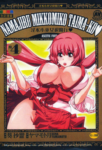 Seikan Reikan Miko Shoujo Mikoman 4 | 淫水小巫女退魔行 4 cover