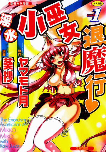 Seikan Reikan Miko Shoujo Mikoman 1 | 淫水小巫女退魔行 1 cover