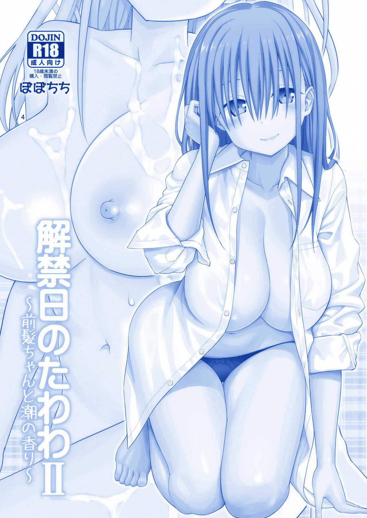 Kaikinbi no Tawawa II ~Maegami-chan to Shio no Kaori~ page 5 full