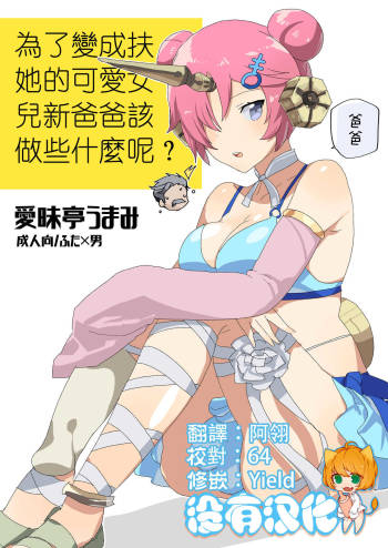Futanari ni Natta Kawaii Musume no Tame ni Shinmai Papa wa Nani o Subeki ka? cover