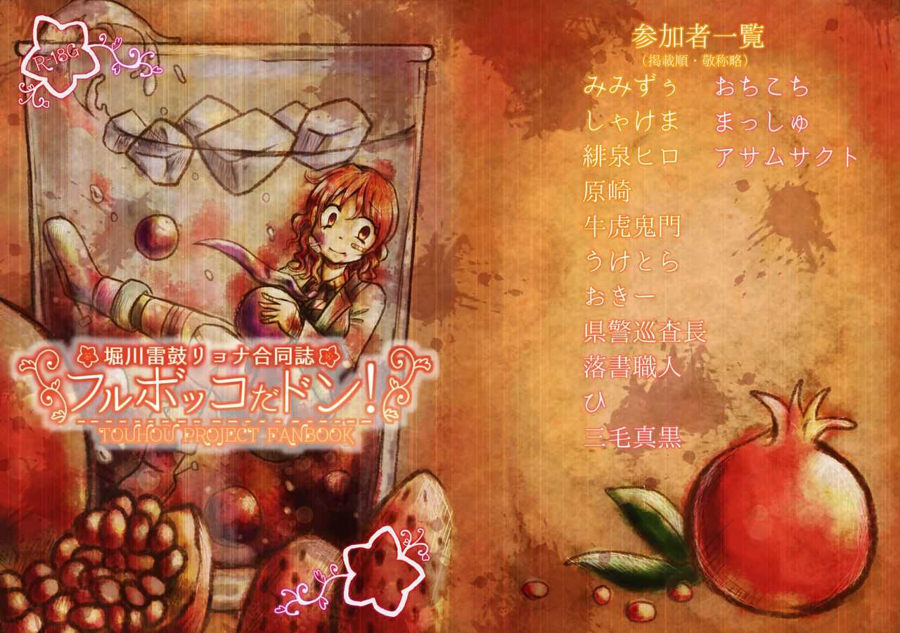堀川雷鼓リョナ合同誌 フルボッコだドン！ page 1 full