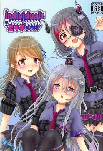 individualsとエッチしたい！ cover