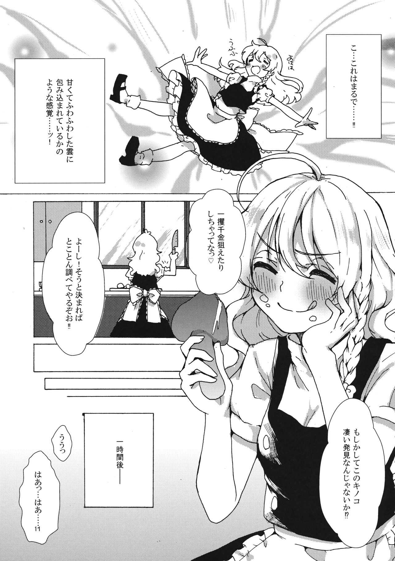 魔理沙ちゃんと秘密のキノコ page 10 full