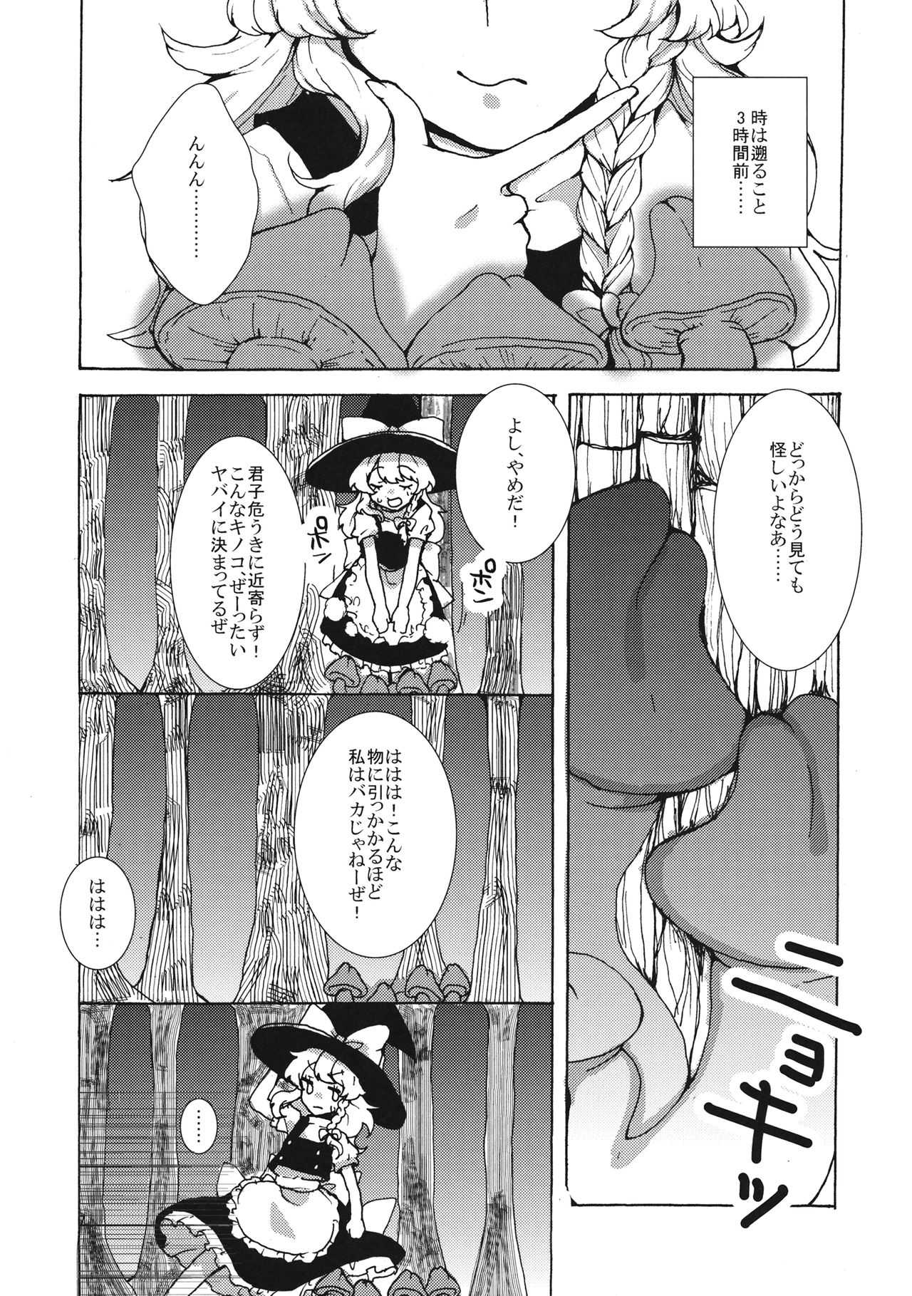 魔理沙ちゃんと秘密のキノコ page 6 full