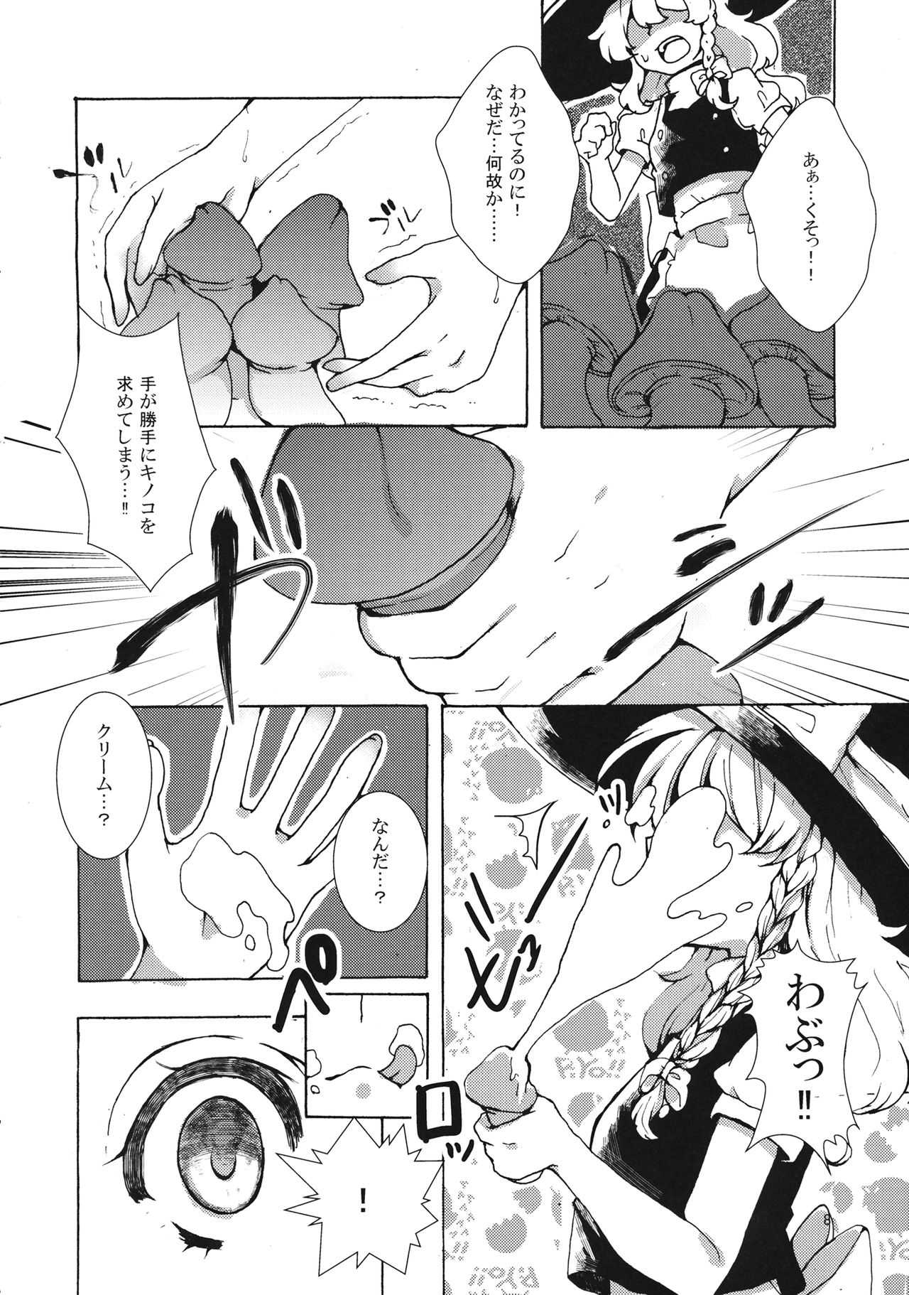 魔理沙ちゃんと秘密のキノコ page 7 full