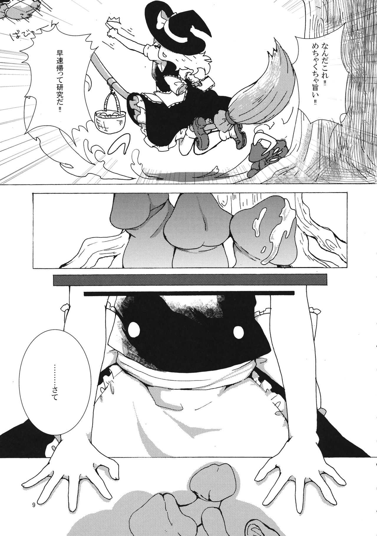 魔理沙ちゃんと秘密のキノコ page 8 full