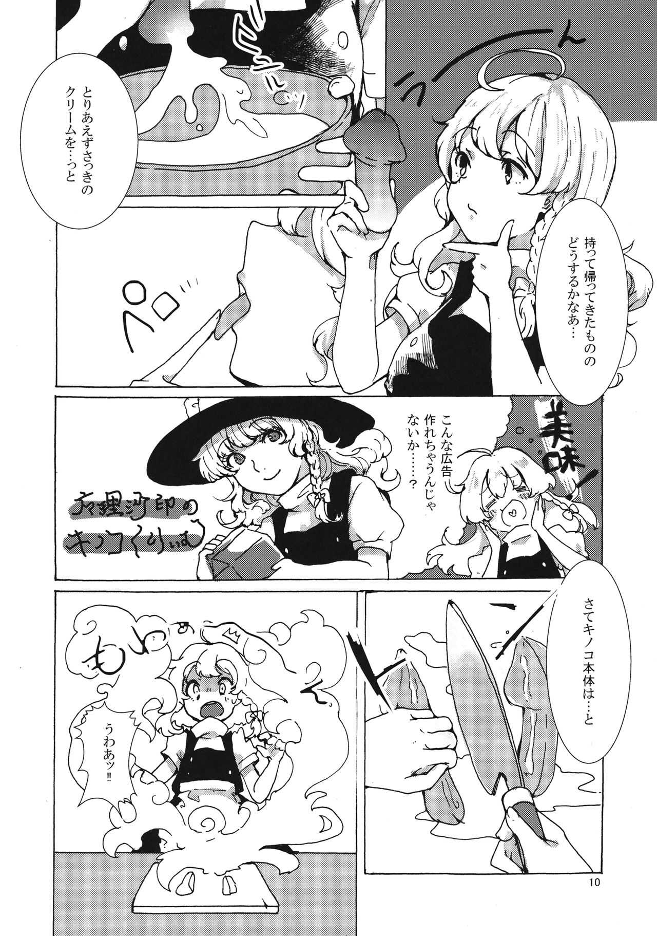 魔理沙ちゃんと秘密のキノコ page 9 full