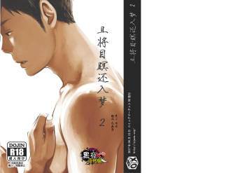 Me o Tojite Yume o Miru 2 | 且将目瞑还入梦 2 cover