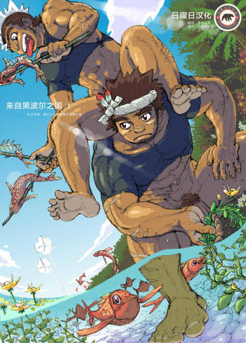 Hepoe no Kuni kara 1 - Mizu no Gakusha Sensei, Hi no Buzoku no Saru ni Hazukashimerareru no Maki cover
