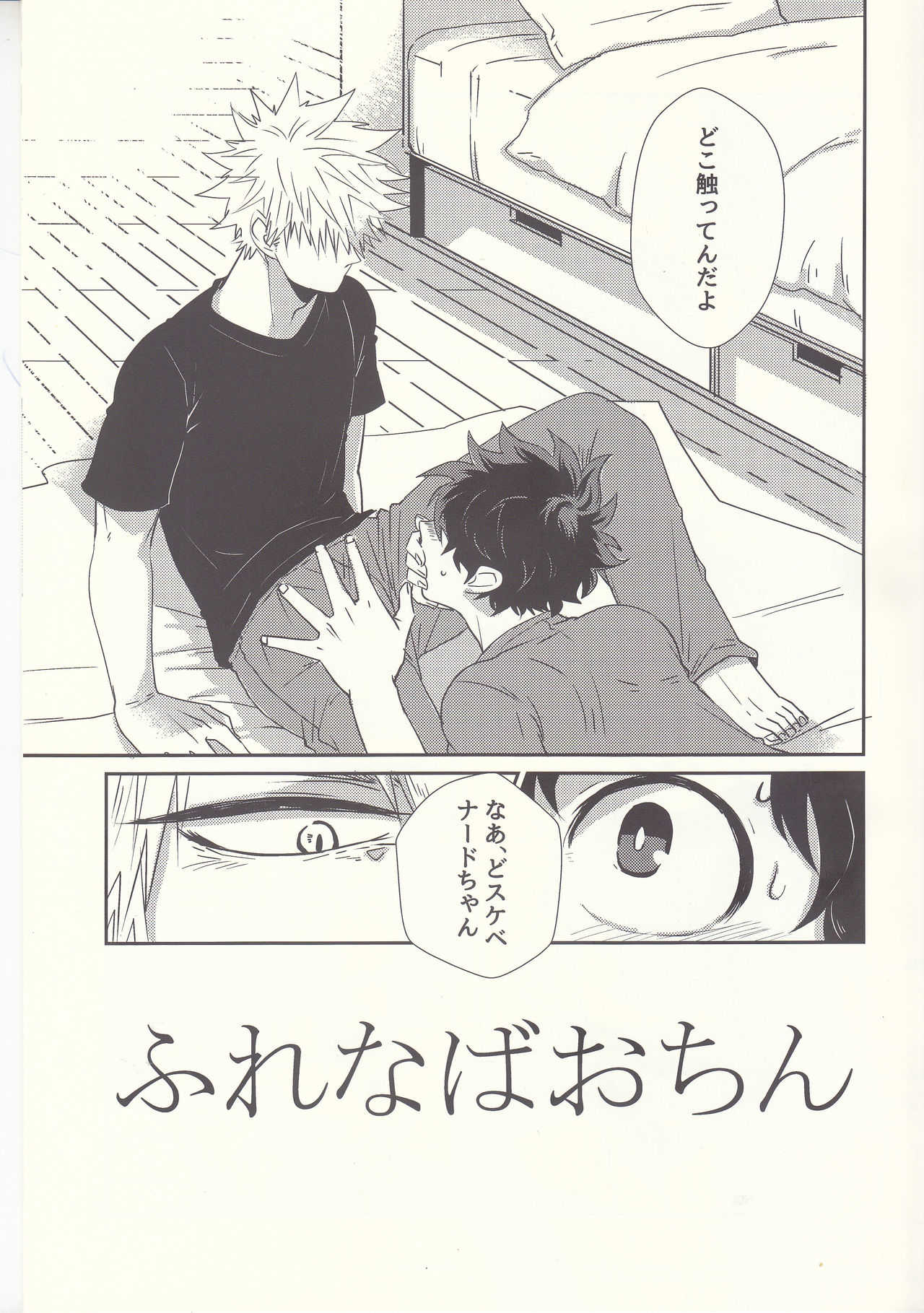 ふれなばおちん page 4 full