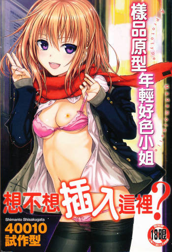 Prototype Mademoiselle | 樣品原型年輕好色小姐 cover