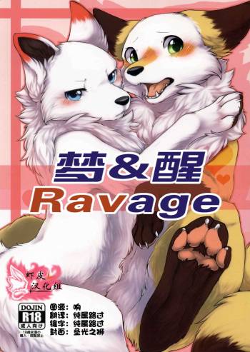 Yume Utsutsu Lovage | 梦&醒 Ravage cover
