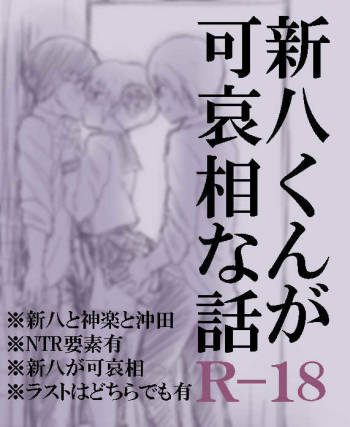 Shinpachi-kun ga Kawaisou na Hanashi cover