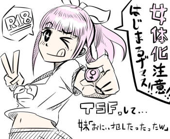 妹「女体化した兄を犯すw」百合注意 cover