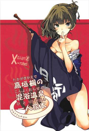 高垣楓の混浴温泉一人旅本 + C93おまけ本 cover