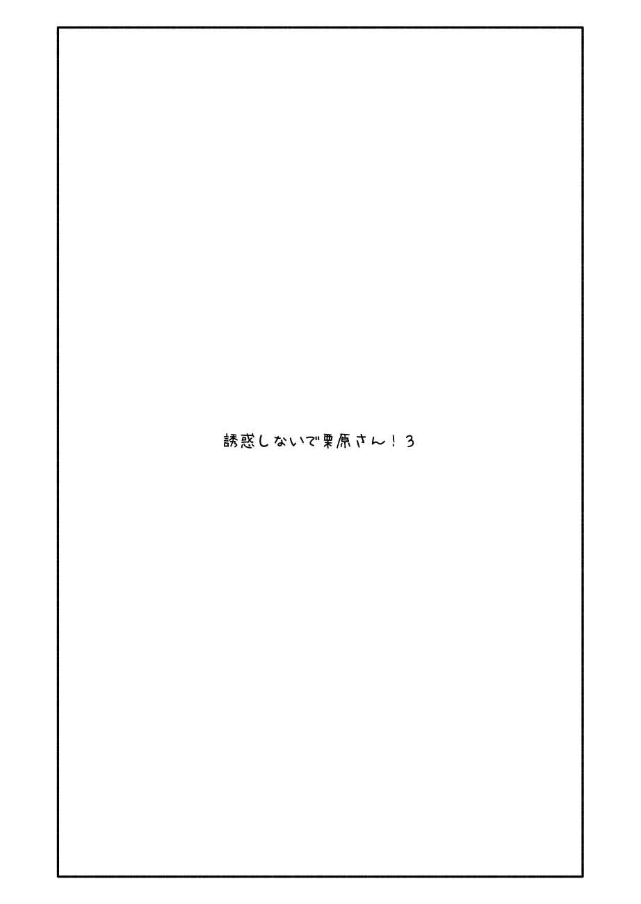 Yuuwaku Shinaide Kurihara-san! 3 page 1 full