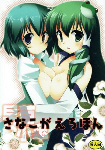 Sanakoga Erohon cover