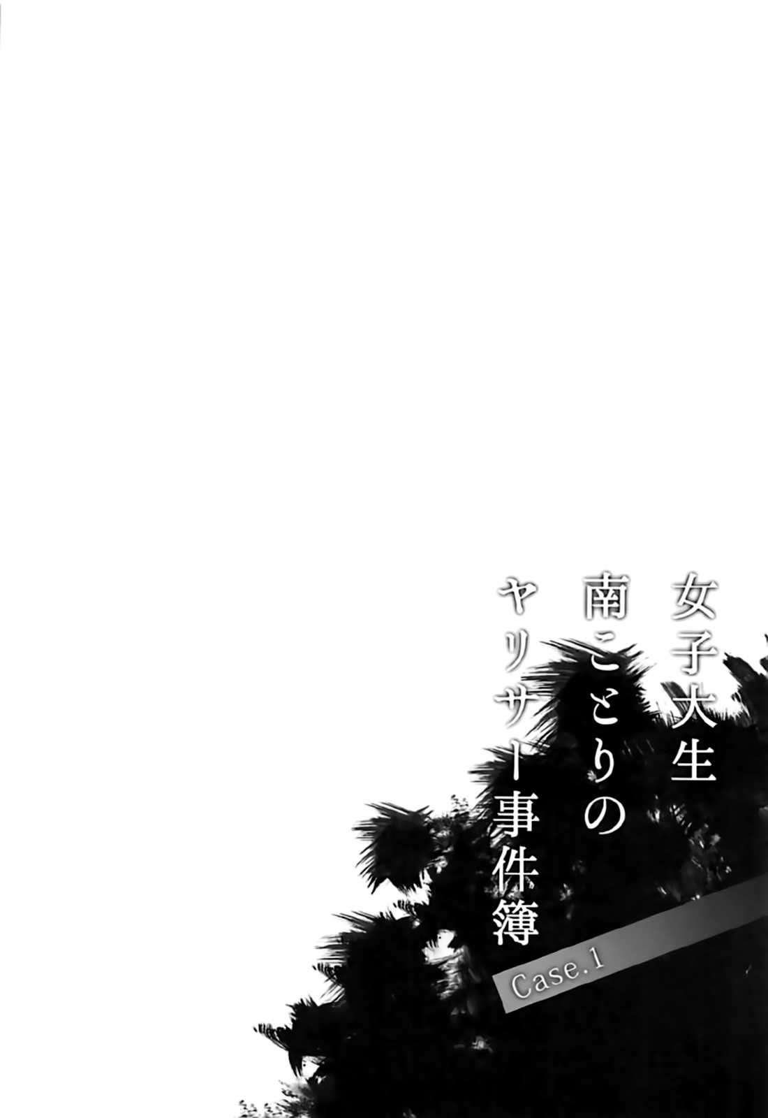 Joshidaisei Minami Kotori no YariCir Jikenbo Case.1 page 4 full