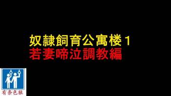 奴隷飼育公寓1・若妻啼泣調教編（有条色狼汉化） cover