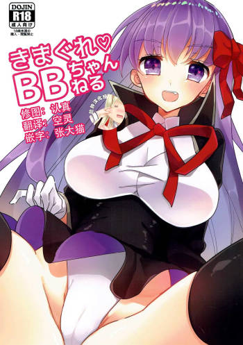 Kimagure BB-chan Neru cover