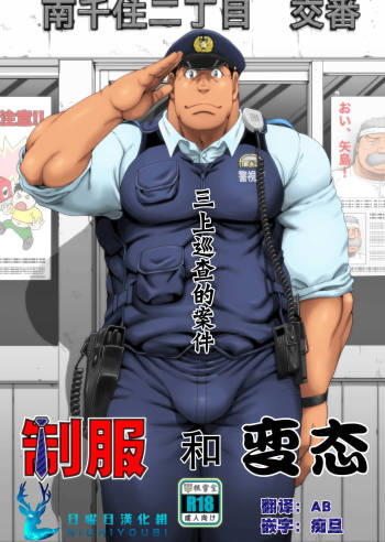 Seifuku to Hentai - Miyama Junsa no Baai | 制服和变态 三上巡查的案件 cover